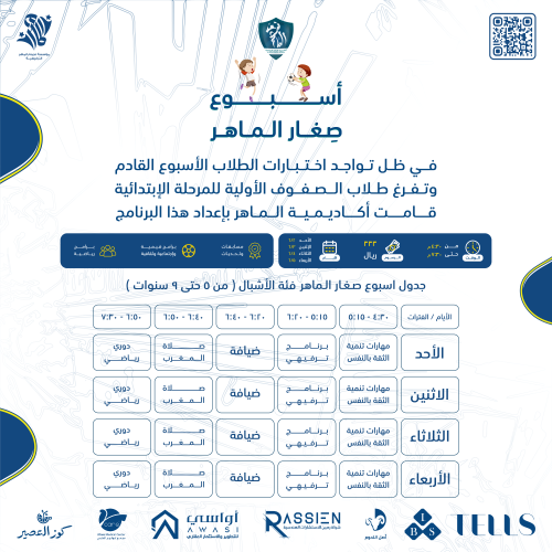 أسبوع صغار الماهر