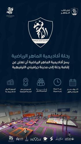 رحلة أكاديمية الماهر [ الأشبال - البراعم ]