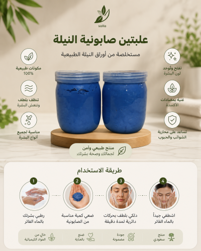 علبتين صابونية النيلة