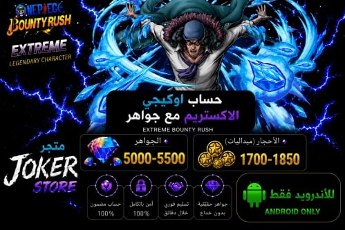 للاندرويد اوكيجي مع جواهر