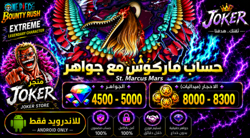 للاندرويد ماركوس مع جواهر