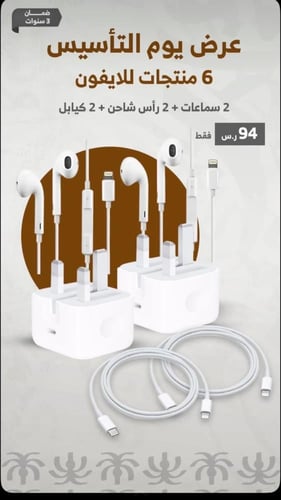 بكج 6 منتجات للايفون لأجهزة أبل - اجهزة ابل