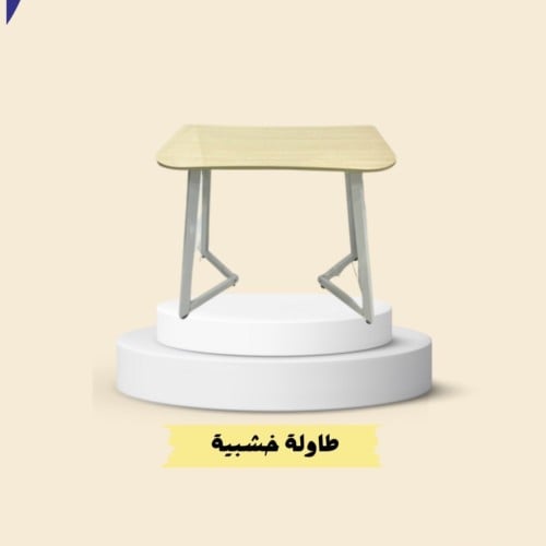 طاولة خشبية