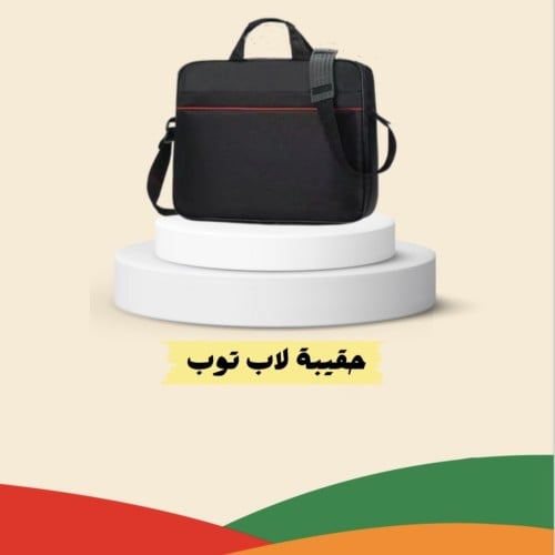 حقيبة لاب توب