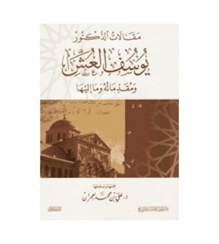 مقالات الدكتور يوسف العش