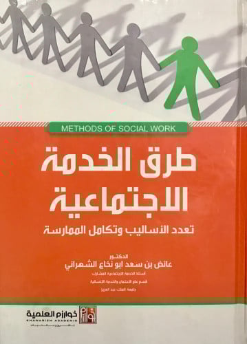 طرق الخدمة الاجتماعية