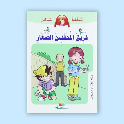 طاط المشاكس - فريق المحققين الصغار