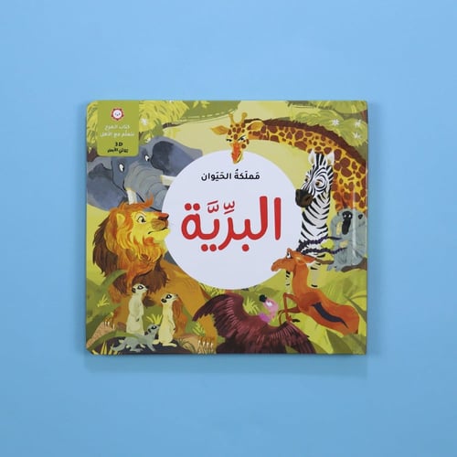 مجموعة مملكة الحيوان (قصص ثلاثية الأبعاد)