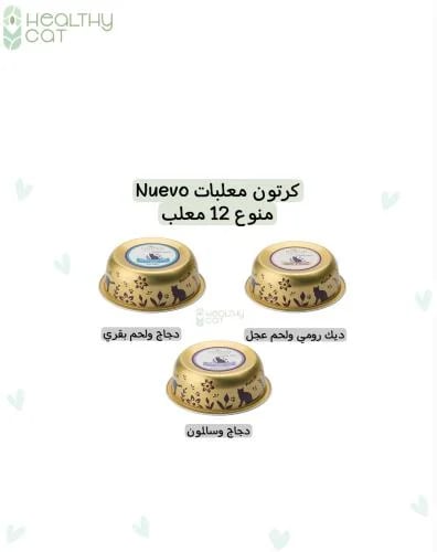 كرتون معلبات منوع (غ12x85) من شركة Nuevo