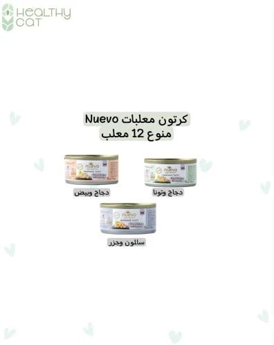 كرتون معلبات منوع (غ12x70) من شركة Nuevo