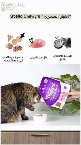 الغبار السحري بنكهة الدجاج والسالمون من شركة Stell...