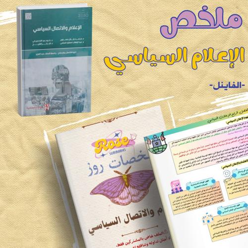 ملخص فاينل إعلام سياسي