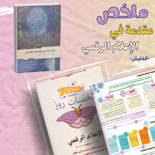 ملخص إعلام رقمي فاينل+ملف أسئلة مراجعة