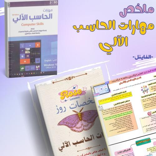 ملخص الحاسب فاينل+ملفات اسئلة