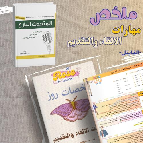 فاينل مهارات الإلقاء والتقديم+تسريب ورقي