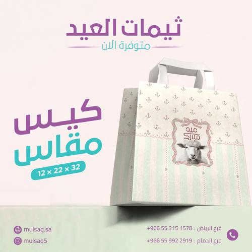 كيس العيد عرضي 32 ف 22.5 عمق 12 سم -ثيم جاهز - الع...