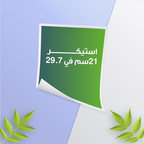 طباعة بوستر ( استيكر ) - مقاس 21x29.7-a4