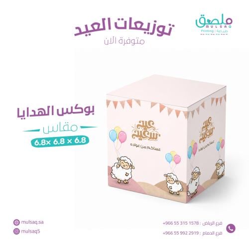 بوكس - 6.8×6.8 cm - ثيم جاهز - العيد الاضحي