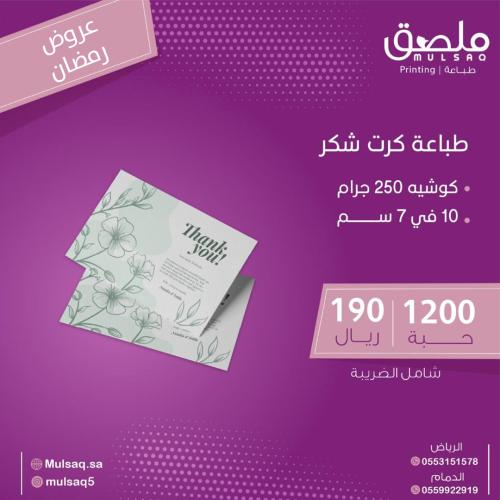 طباعة كرت شكر كوشية 10 في 7 سـم1200 حبة
