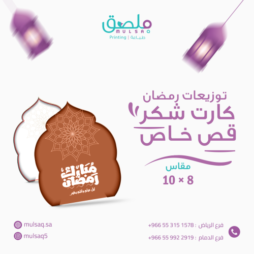 كرت شكر مقاس 12×8 سم - ثيم جاهز - شهر رمضان 2026