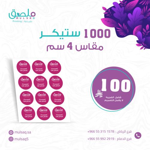 عرض 1000 ستيكر مقاس 4 سم
