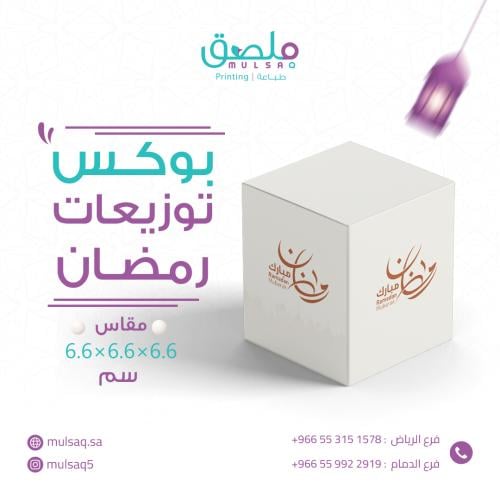 بوكس 6.6x6.6سم - ثيم جاهز - شهر رمضان 2026