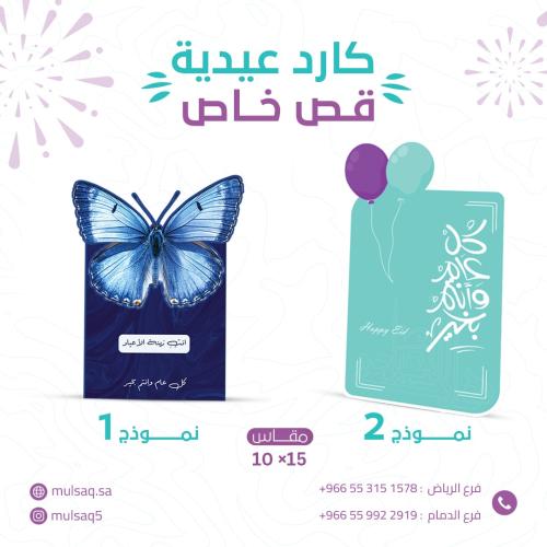 كارت عيديه قص خاص مقاس 10 في 15 سم - ثيم العيد 2