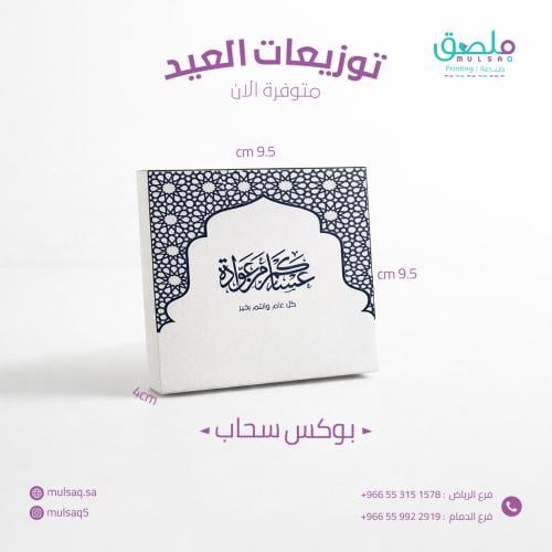 بوكس - 9x9cm - ثيم جاهز -العيد الاضحي
