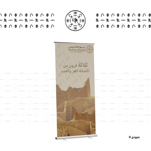 رول اب -بنر - ثيم جاهز - يوم التأسيس - نموذج 8