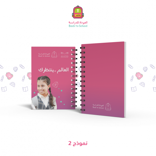 مفكره مقاس (21x14.8) A5 - ثيم جاهز العودة للمدارس...