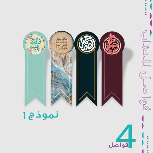 طباعة فواصل للكتاب ( ثيم جاهز ) - 4 أشكال - نموذج...