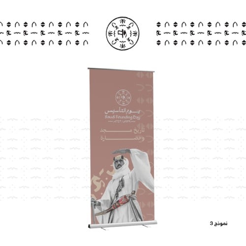 رول اب -بنر - ثيم جاهز - يوم التأسيس - نموذج 3