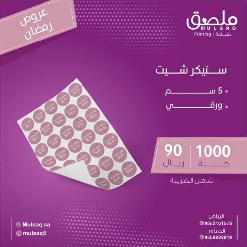 طباعة 1000 استيكر 5 سم شيت ورقي