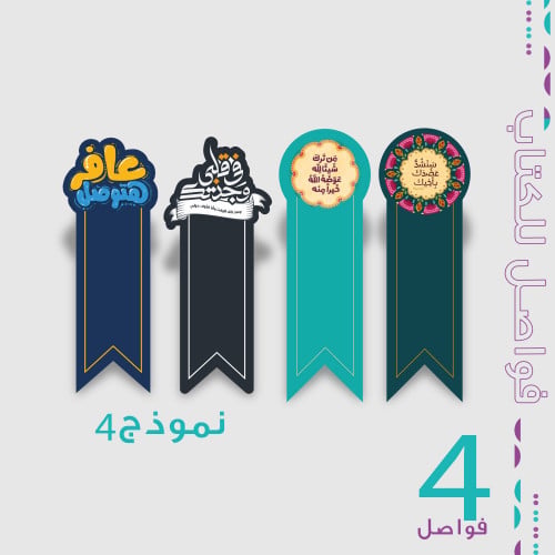 طباعة فواصل للكتاب ( ثيم جاهز ) - 4 أشكال - نموذج...