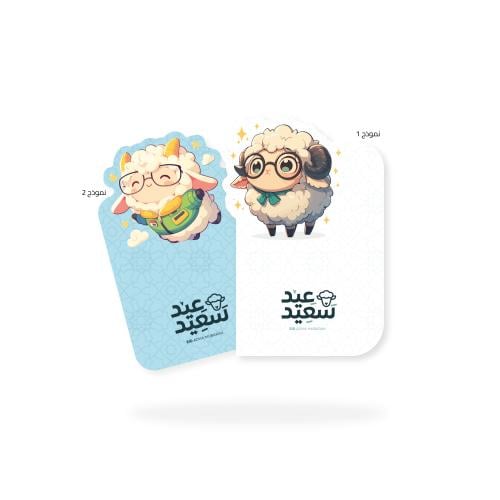 بطاقة حلي 12x8 - قص خاص - العيد الاضحي