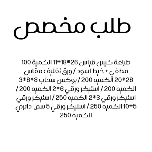 طباعة كيس قياس 26*18*11 الكمية 100 مطفي + خيط أسود...