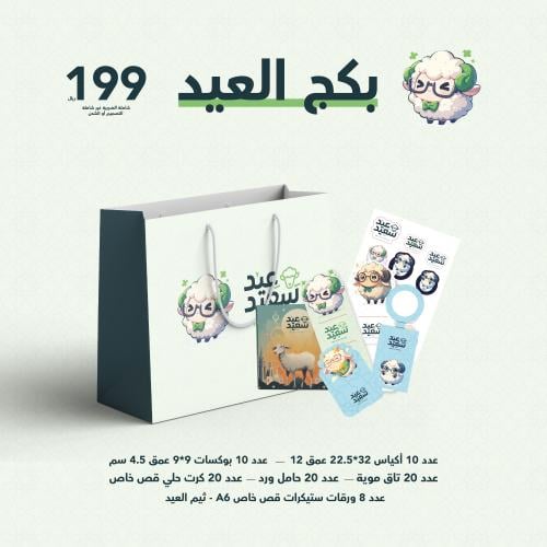 بكج العيد الاضحي -ثيم جاهز - العيد الاضحي