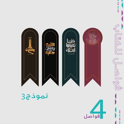 طباعة فواصل للكتاب ( ثيم جاهز ) - 4 أشكال - نموذج...