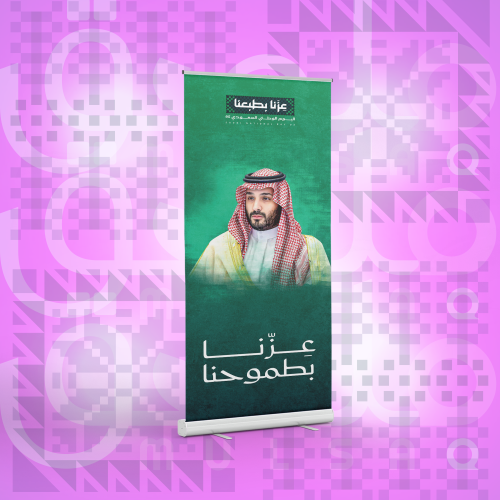 رول أب ولي العهد - اليوم الوطني