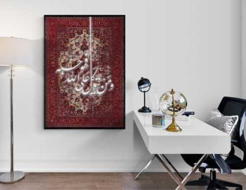 ومن يتوكل على الله فهو حسبه-قماش×أكريلك