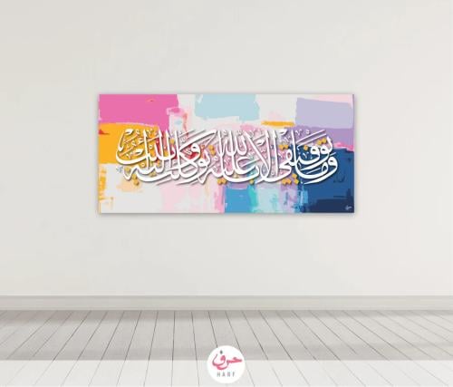 وما توفيقي الا بالله وعليه توكلت