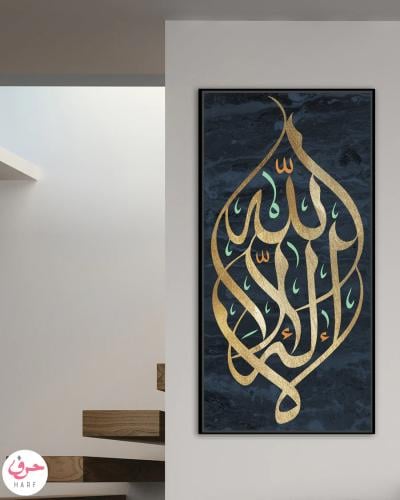 لا اله الا الله