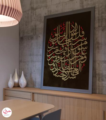 قل أعوذ برب الفلق