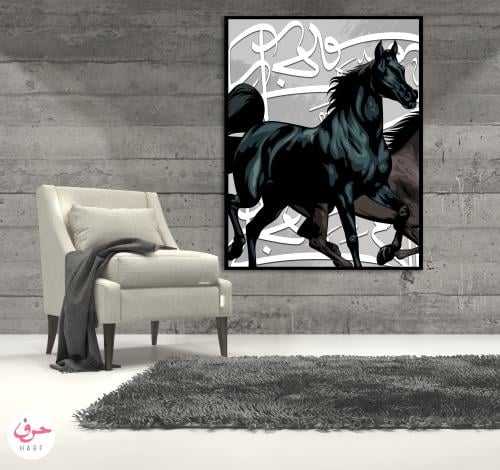 خيول وحروفيات