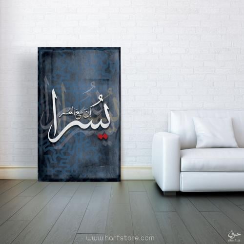 إن مع العسر يسرا