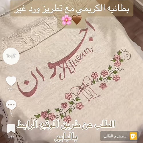 بطانيه كريمي مع تطريز ثيم حسب الطلب