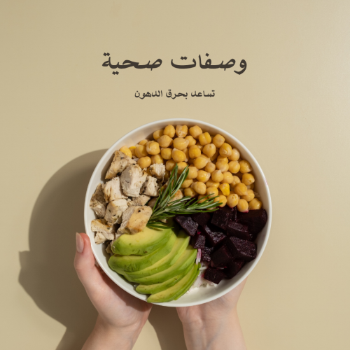 جدول وصفات صحية تستهدف دهون البطن