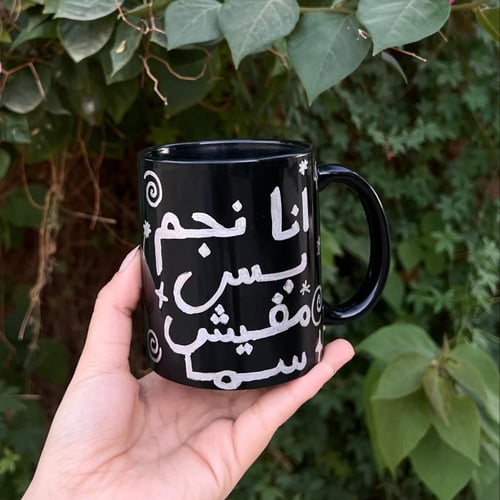 كوب انا نجم