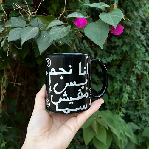 كوب انا نجم