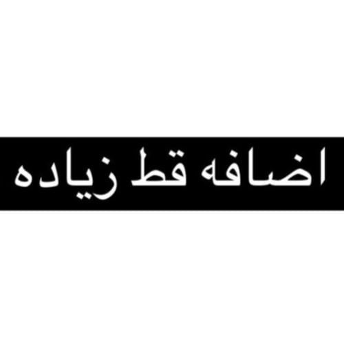 اضافه قط زياده